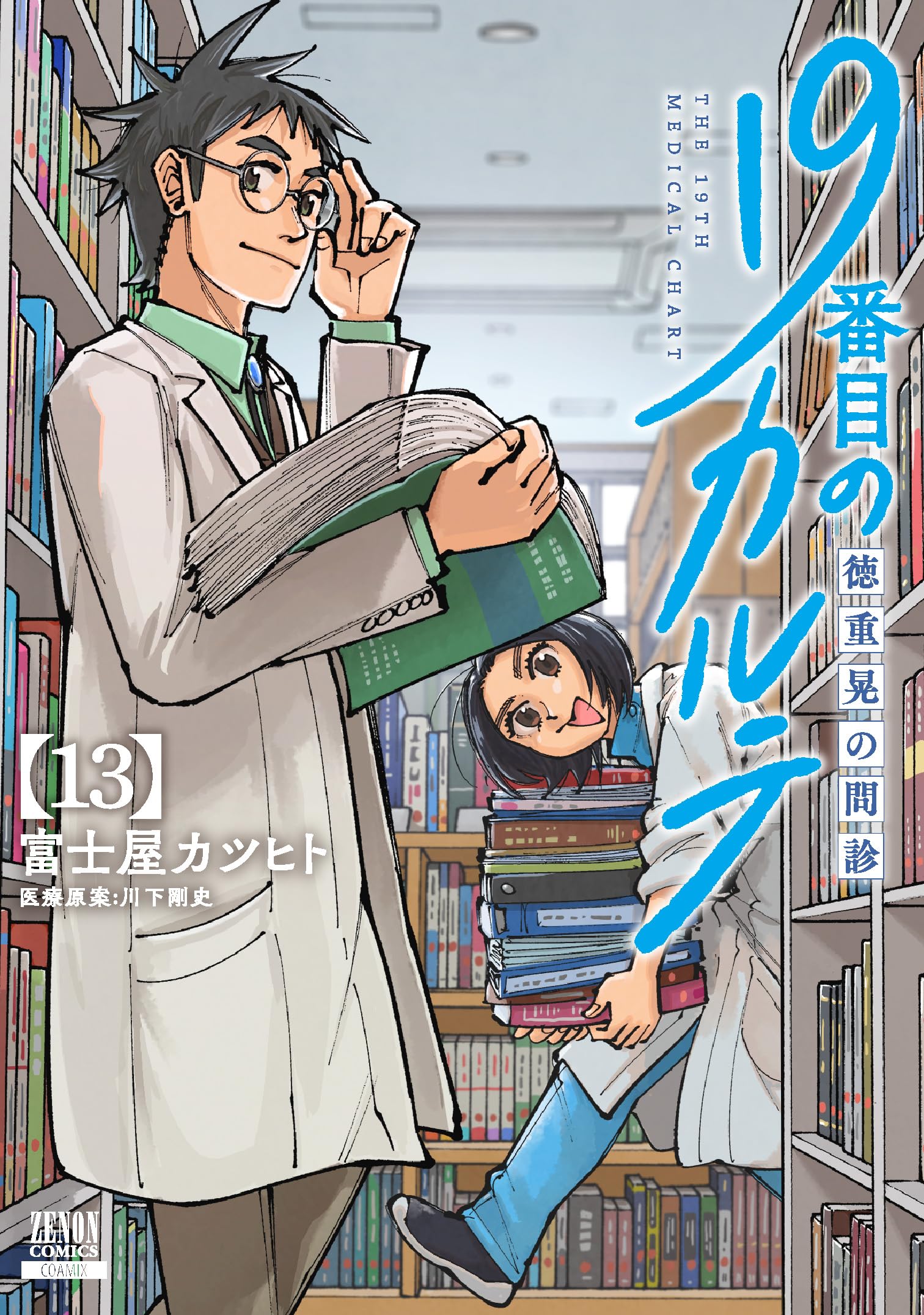 19番目のカルテ 徳重晃の問診 (13) (ゼノンコミックス) | 富士屋